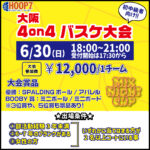 【東大阪店】6月30日(日)　日曜日18時～　初中級者向け大会❗️エントリー開始❗️🏀